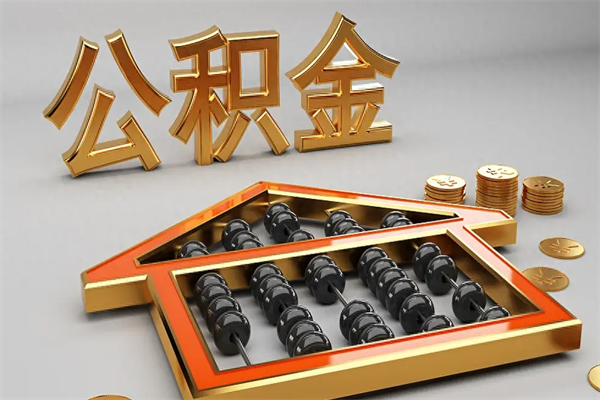 六安提住房公积金条件（提去公积金条件）