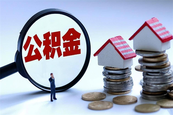 六安公积金想取出来零花（公积金提取零元）