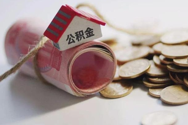 六安半年公积金能取出来多少（半年的住房公积金可以取么?）