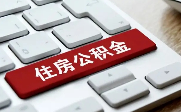 六安公积金代取按月（公积金代取怎么收费）