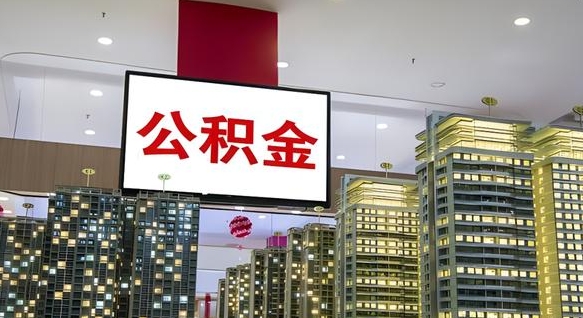 六安离职封存了个人公积金怎么提（离职封存的公积金）
